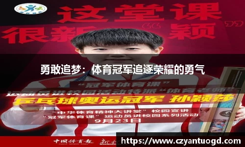 勇敢追梦：体育冠军追逐荣耀的勇气