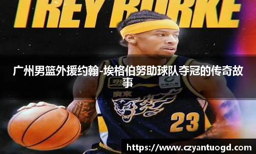 广州男篮外援约翰-埃格伯努助球队夺冠的传奇故事